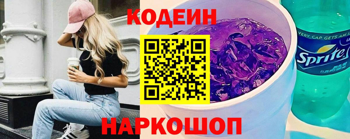 Codein Purple Drank  Кодеин напиток Lean (лин)  Азнакаево  Вход с VPN 